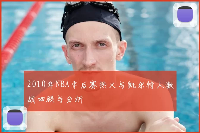 2010年NBA季后赛热火与凯尔特人激战回顾与分析