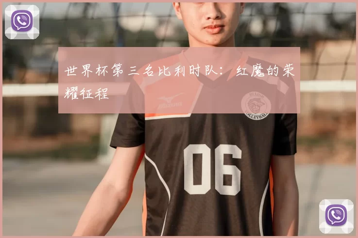 世界杯第三名比利时队：红魔的荣耀征程