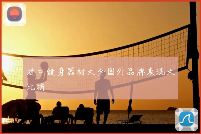进口健身器材大全国外品牌表现大比拼