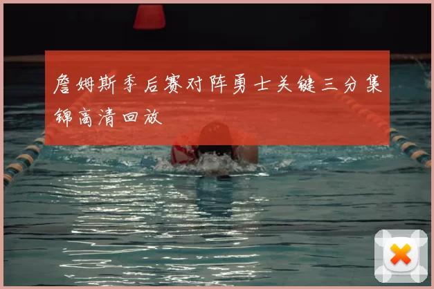 詹姆斯季后赛对阵勇士关键三分集锦高清回放