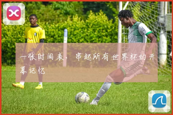 一张时间表,串起所有世界杯的开幕记忆