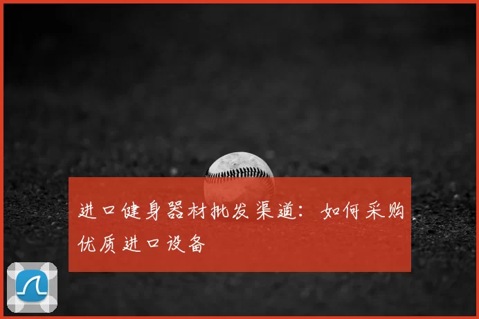 进口健身器材批发渠道：如何采购优质进口设备