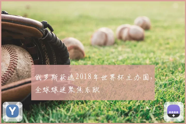 俄罗斯获选2018年世界杯主办国,全球球迷聚焦东欧