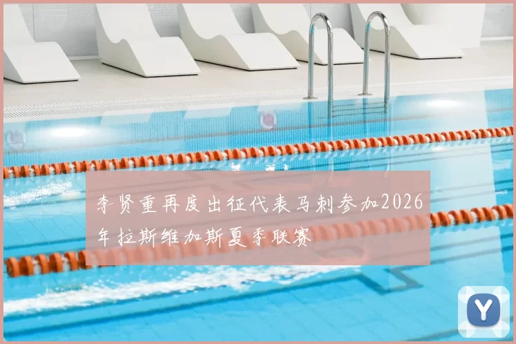 李贤重再度出征代表马刺参加2026年拉斯维加斯夏季联赛