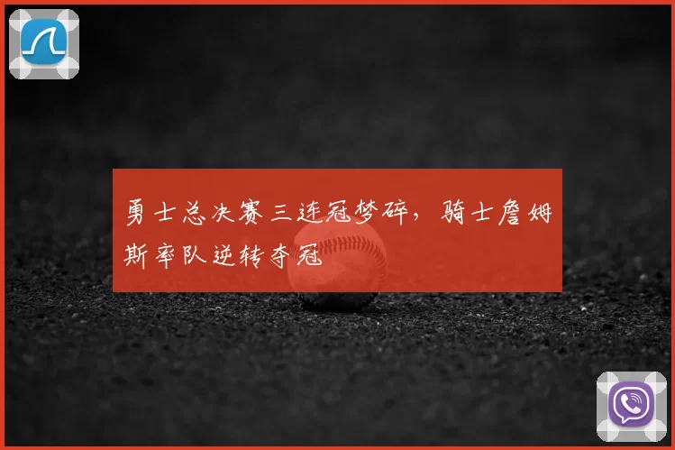 勇士总决赛三连冠梦碎,骑士詹姆斯率队逆转夺冠