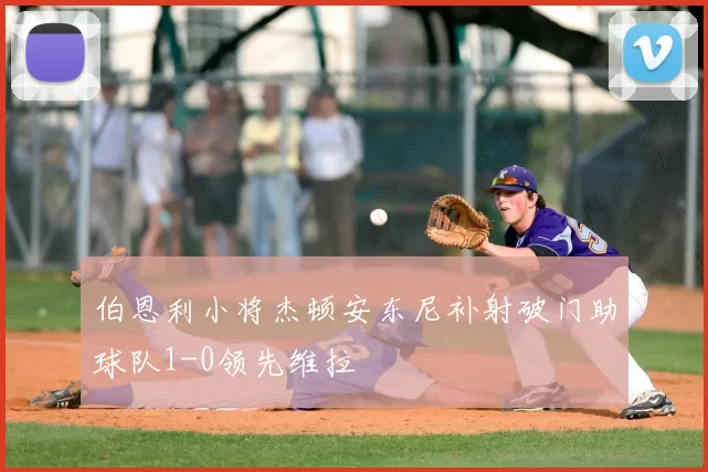 伯恩利小将杰顿安东尼补射破门助球队1-0领先维拉
