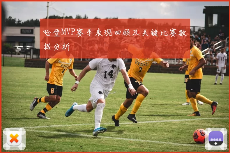 哈登MVP赛季表现回顾及关键比赛数据分析