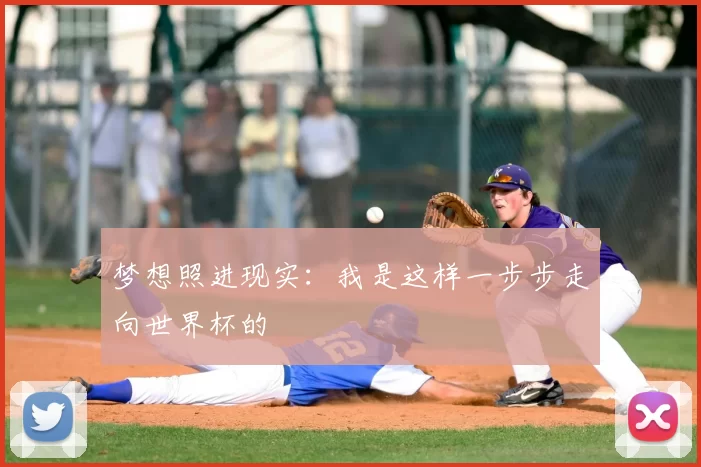 梦想照进现实：我是这样一步步走向世界杯的