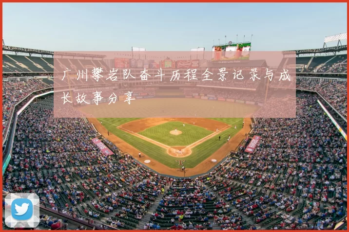 广州攀岩队奋斗历程全景记录与成长故事分享