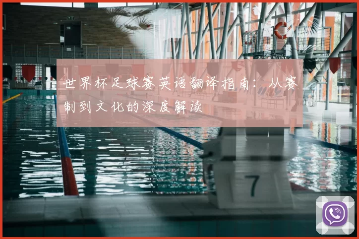 世界杯足球赛英语翻译指南：从赛制到文化的深度解读