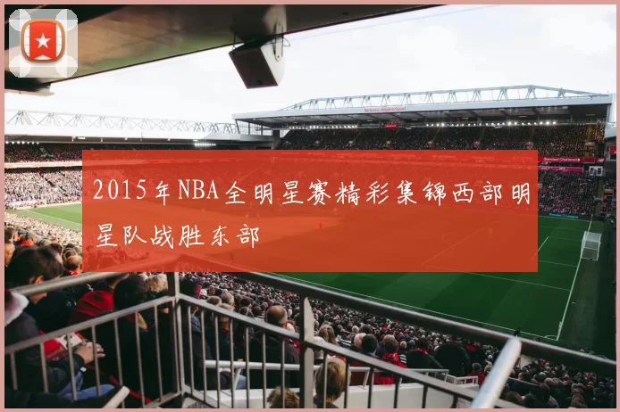 2015年NBA全明星赛精彩集锦西部明星队战胜东部
