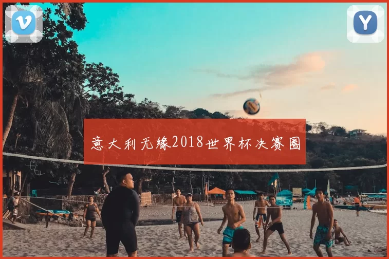 意大利无缘2018世界杯决赛圈