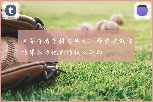 世界杯名单排名风云:那些被低估的球队与他们的核心英雄