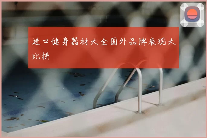 进口健身器材大全国外品牌表现大比拼