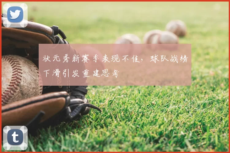 状元秀新赛季表现不佳,球队战绩下滑引发重建思考