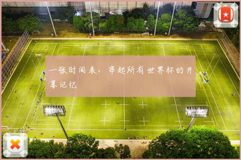 一张时间表，串起所有世界杯的开幕记忆