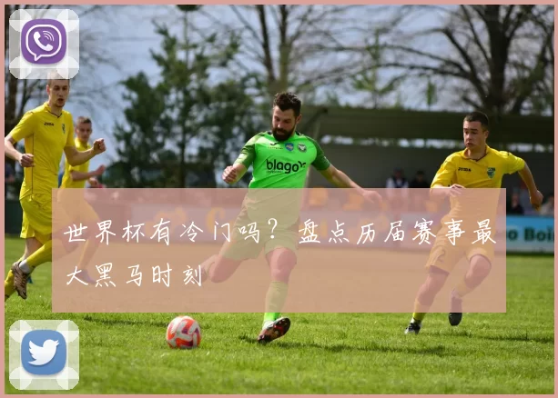世界杯有冷门吗？盘点历届赛事最大黑马时刻