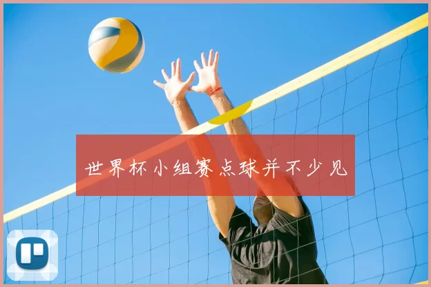 世界杯小组赛点球并不少见