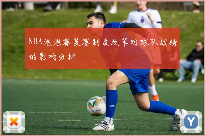NBA泡泡赛复赛制度改革对球队战绩的影响分析