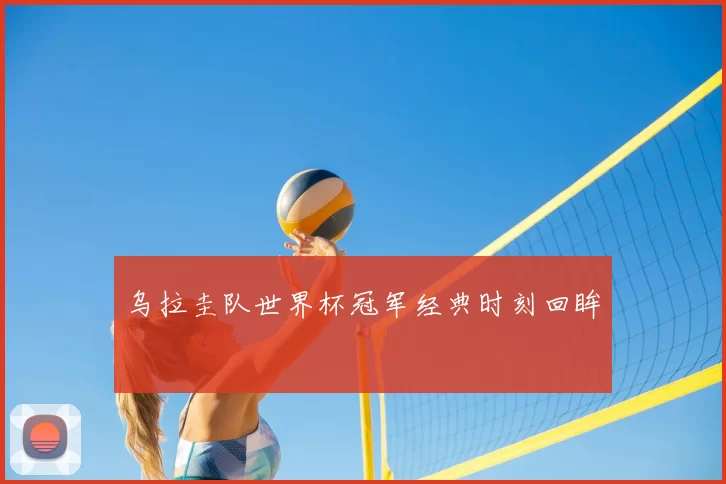 乌拉圭队世界杯冠军经典时刻回眸