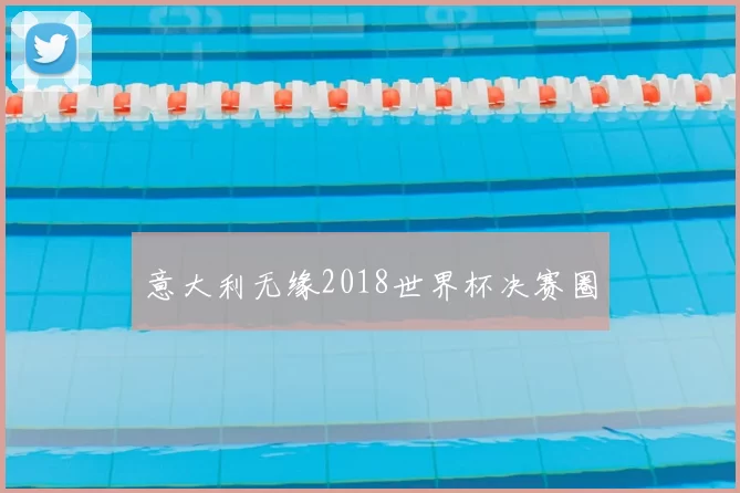 意大利无缘2018世界杯决赛圈