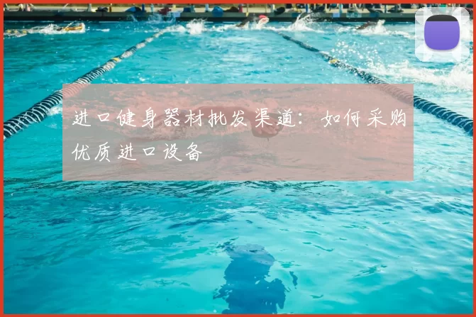 进口健身器材批发渠道：如何采购优质进口设备