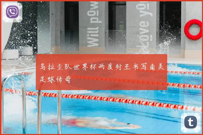 乌拉圭队世界杯两度封王书写南美足球传奇