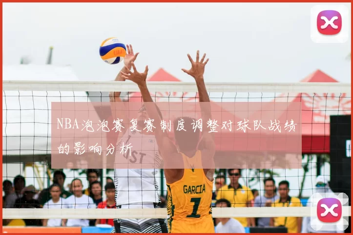 NBA泡泡赛复赛制度调整对球队战绩的影响分析