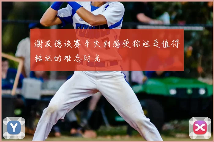 谢泼德谈赛季失利感受称这是值得铭记的难忘时光