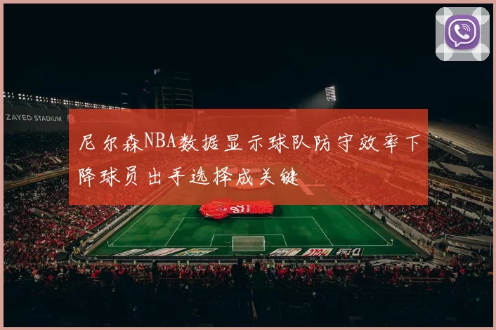 尼尔森NBA数据显示球队防守效率下降球员出手选择成关键