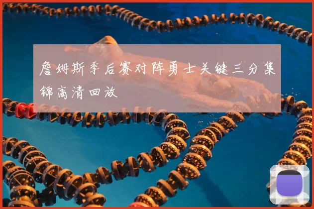 詹姆斯季后赛对阵勇士关键三分集锦高清回放