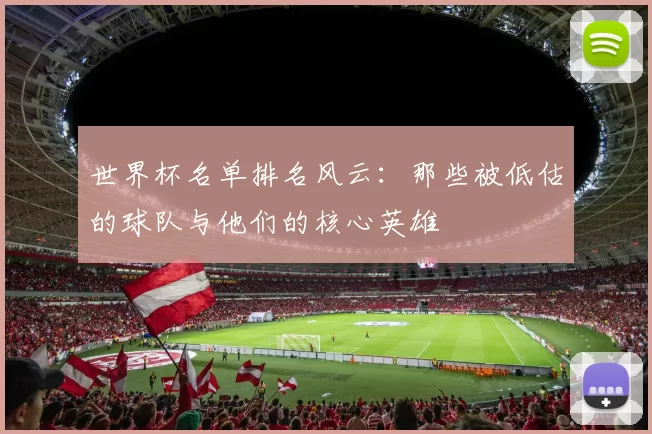 世界杯名单排名风云：那些被低估的球队与他们的核心英雄