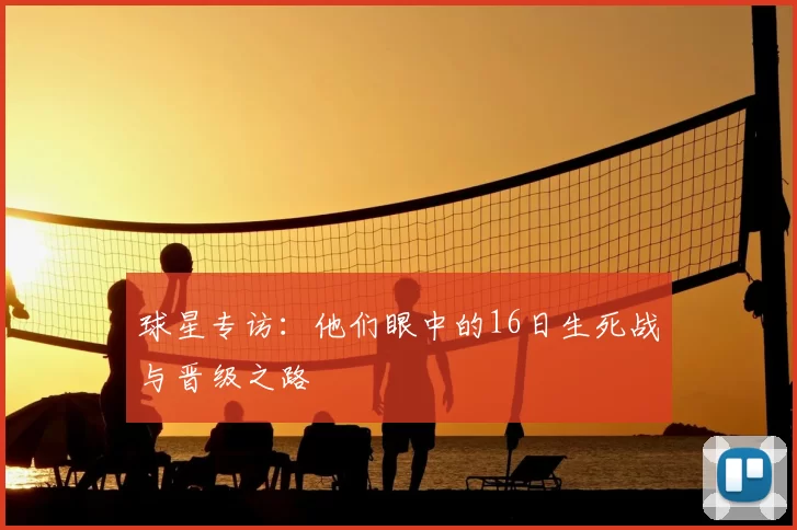 球星专访：他们眼中的16日生死战与晋级之路