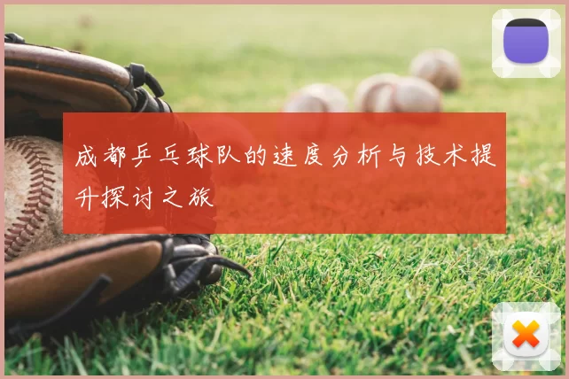 成都乒乓球队的速度分析与技术提升探讨之旅