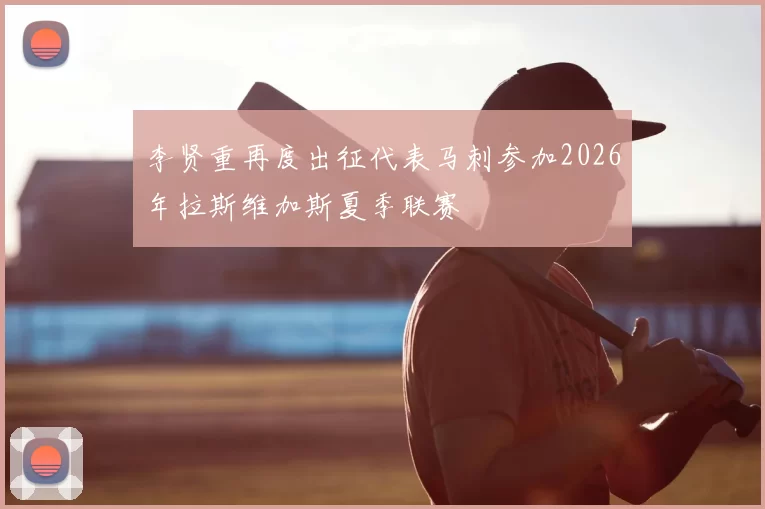 李贤重再度出征代表马刺参加2026年拉斯维加斯夏季联赛