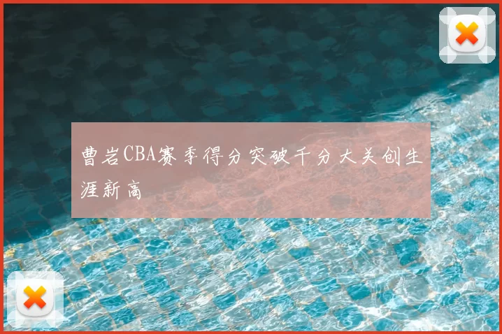曹岩CBA赛季得分突破千分大关创生涯新高