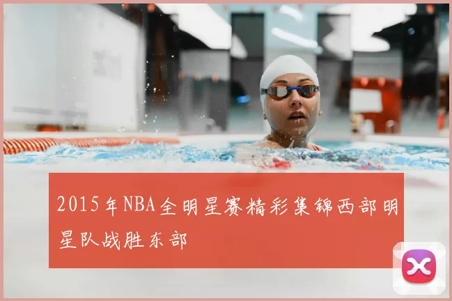 2015年NBA全明星赛精彩集锦西部明星队战胜东部