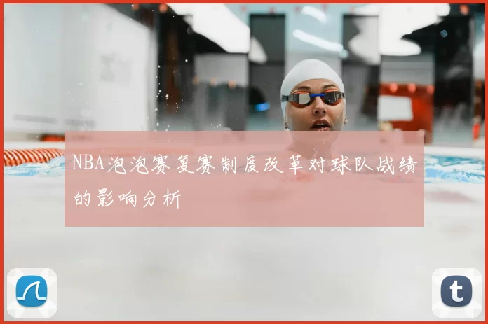 NBA泡泡赛复赛制度改革对球队战绩的影响分析