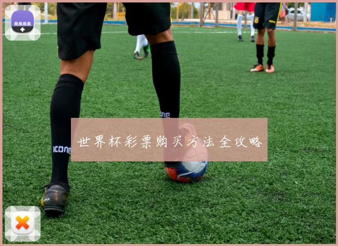世界杯彩票购买方法全攻略