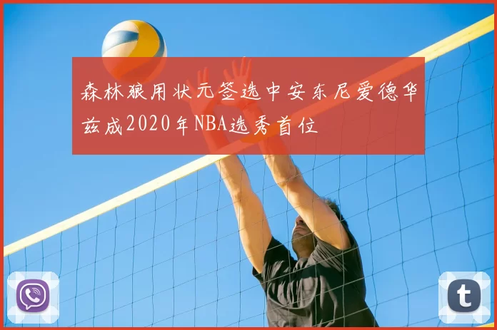 森林狼用状元签选中安东尼爱德华兹成2020年NBA选秀首位
