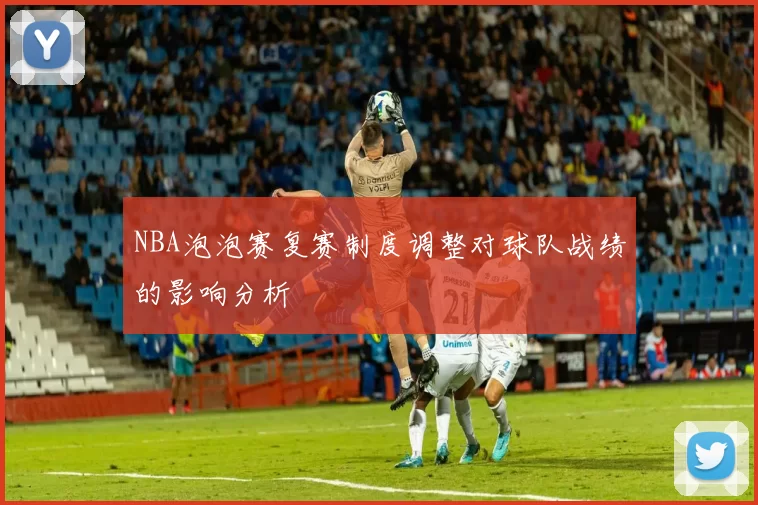 NBA泡泡赛复赛制度调整对球队战绩的影响分析